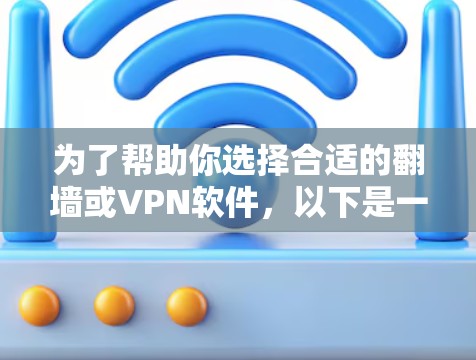 为了帮助你选择合适的<strong>翻墙</strong>或VPN软件,以下是一些综合考虑的因素和推荐