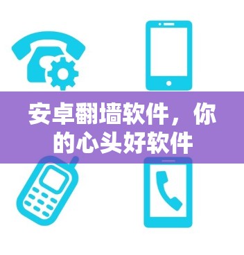 安卓<strong>翻墙</strong>软件,你的心头好软件