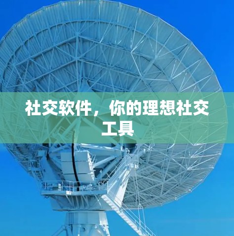 社交软件,你的理想社交工具