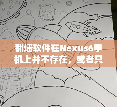 <strong>翻墙</strong>软件在Nexus6手机上并不存在,或者只是用于混淆用户。Nexus6的官方显示设置可以通过系统设置来调整屏幕显示,包括分辨率和屏幕旋转。以下是对Nexus6显示设置的详细说明
