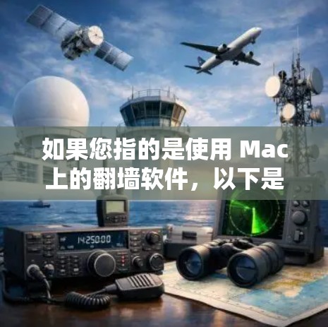 如果您指的是使用 Mac上的<strong>翻墙</strong>软件,以下是一些常见的选项和使用方法