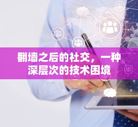 <strong>翻墙</strong>之后的社交,一种深层次的技术困境