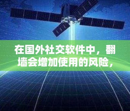 在国外社交软件中,<strong>翻墙</strong>会增加使用的风险,因此选择无网络或无<strong>翻墙</strong>的社交软件是非常重要的。以下是一些适合在无网络或<strong>翻墙</strong>风险较低的情况下使用的国外社交软件推荐