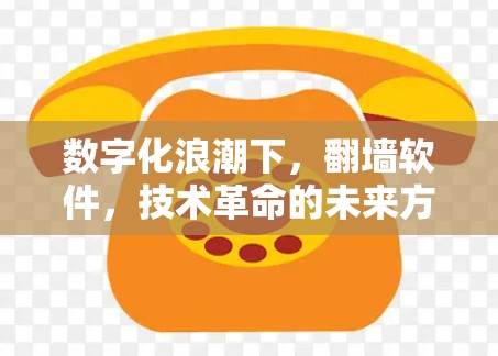 数字化浪潮下，<strong>翻墙</strong>软件，技术革命的未来方向