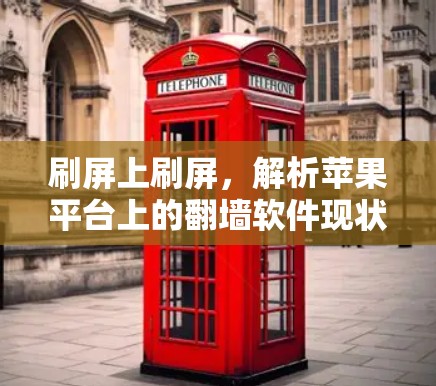 刷屏上刷屏，解析苹果平台上的<strong>翻墙</strong>软件现状与未来