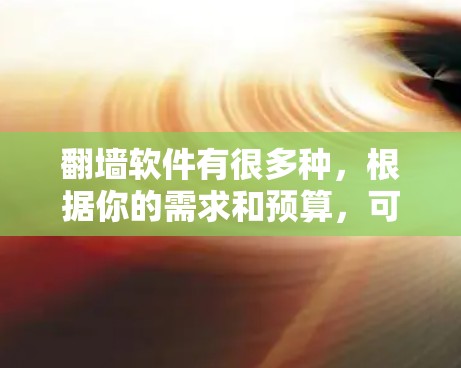 <strong>翻墙</strong>软件有很多种，根据你的需求和预算，可以选择以下几种常见类型