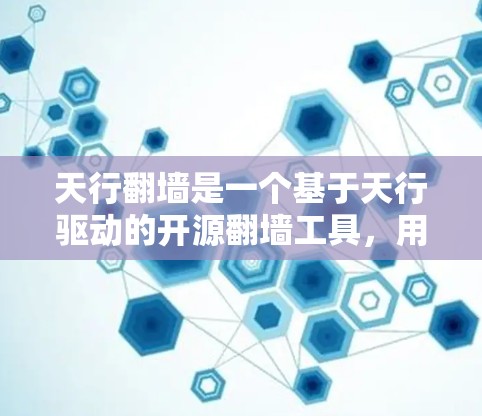 天行<strong>翻墙</strong>是一个基于天行驱动的开源<strong>翻墙</strong>工具，用于将电脑上的文件、软件或设备复制到其他设备上（如手机或电脑）如果你正在寻找支持天行<strong>翻墙</strong>的软件下载，以下是一些可能的解决方案