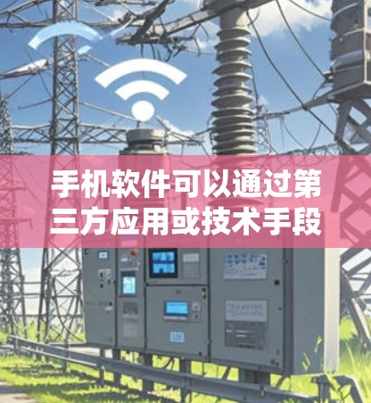 手机软件可以通过第三方应用或技术手段实现<strong>翻墙</strong>功能，具体操作步骤如下