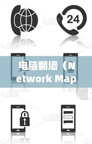 电脑<strong>翻墙</strong>（Network Mapping）是指将内部网络设备映射到外部网络，以便访问外部网络资源。以下是几种常用的<strong>翻墙</strong>软件推荐