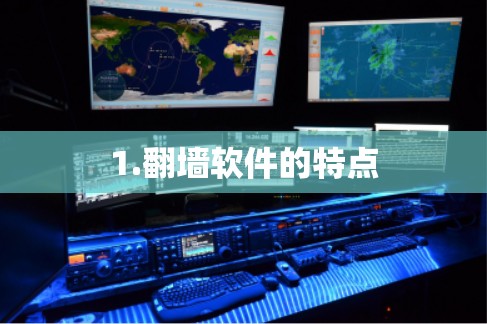 1.<strong>翻墙</strong>软件的特点