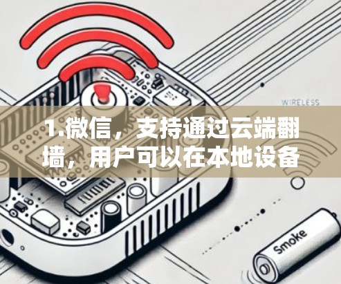 1.微信，支持通过云端<strong>翻墙</strong>，用户可以在本地设备上使用