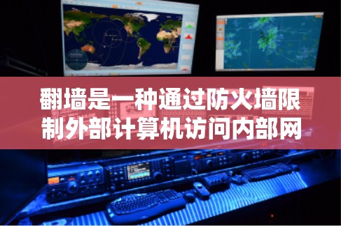 <strong>翻墙</strong>是一种通过防火墙限制外部计算机访问内部网络的技术，适用于保护个人或企业数据。以下是一些推荐的工具和步骤，帮助您实现<strong>翻墙</strong>