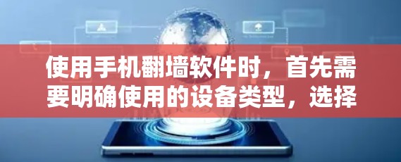 使用手机<strong>翻墙</strong>软件时，首先需要明确使用的设备类型，选择适合的软件。以下是一步步的建议