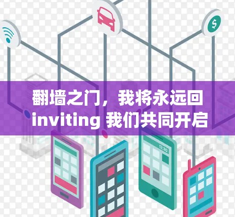 <strong>翻墙</strong>之门，我将永远回 inviting 我们共同开启合法使用的电脑之旅
