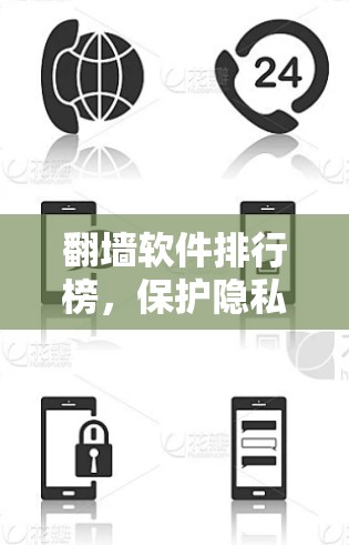 <strong>翻墙</strong>软件排行榜，保护隐私，提升生活