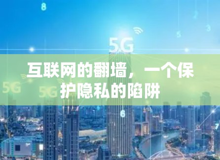 互联网的<strong>翻墙</strong>，一个保护隐私的陷阱