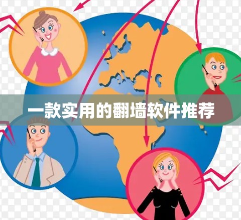 一款实用的<strong>翻墙</strong>软件推荐