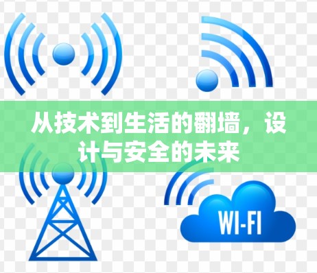 从技术到生活的<strong>翻墙</strong>,设计与安全的未来