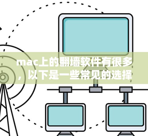 mac上的<strong>翻墙</strong>软件有很多,以下是一些常见的选择