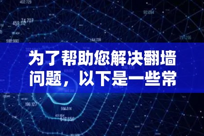 为了帮助您解决<strong>翻墙</strong>问题,以下是一些常见且有效的软件推荐,它们可以自动<strong>翻墙</strong>中国的网络内容