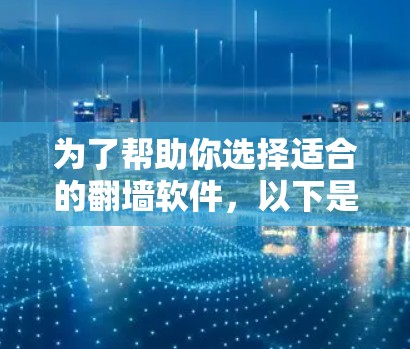 为了帮助你选择适合的<strong>翻墙</strong>软件,以下是分步骤的建议