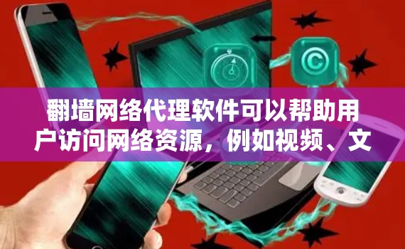 <strong>翻墙</strong>网络代理软件可以帮助用户访问网络资源,例如视频、文档、语音等。以下是几种常见的<strong>翻墙</strong>软件及其下载方法
