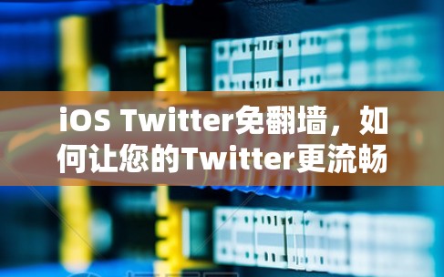 iOS Twitter免<strong>翻墙</strong>,如何让您的Twitter更流畅,更安全?