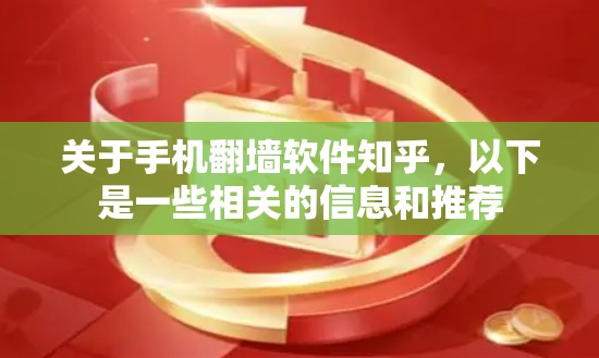 关于手机<strong>翻墙</strong>软件知乎,以下是一些相关的信息和推荐