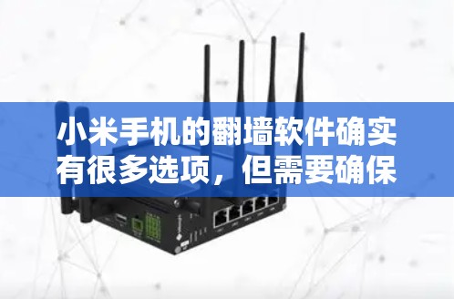 小米手机的<strong>翻墙</strong>软件确实有很多选项,但需要确保下载的软件是安全的。以下是一些推荐的免费<strong>翻墙</strong>软件