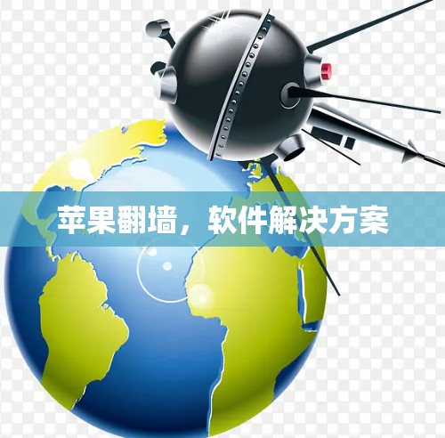 苹果<strong>翻墙</strong>,软件解决方案