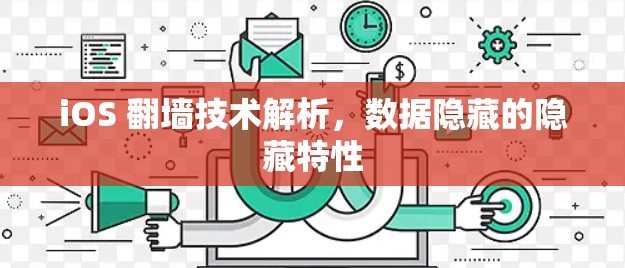 iOS <strong>翻墙</strong>技术解析,数据隐藏的隐藏特性