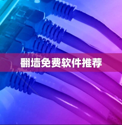 <strong>翻墙</strong>免费软件推荐