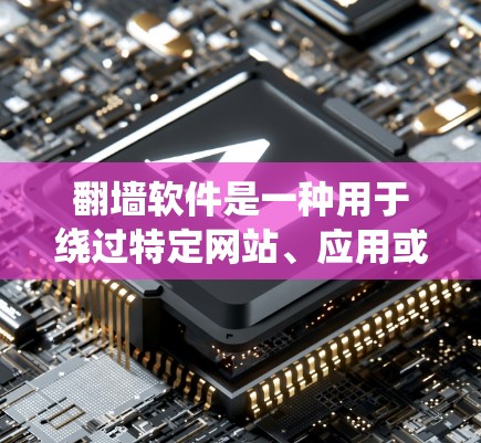 <strong>翻墙</strong>软件是一种用于绕过特定网站、应用或网络限制的工具,允许用户访问未经允许的网络资源或功能。以下是对<strong>翻墙</strong>软件的详细分析