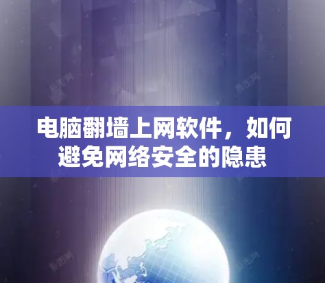 电脑<strong>翻墙</strong>上网软件,如何避免网络安全的隐患