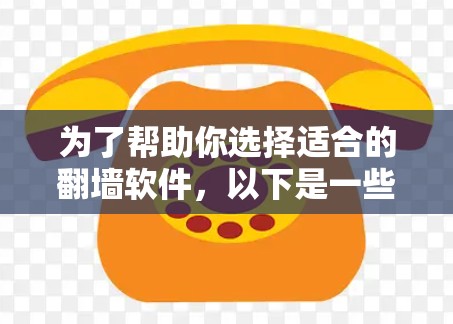 为了帮助你选择适合的<strong>翻墙</strong>软件,以下是一些详细的步骤和建议