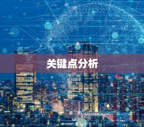 关键点分析
