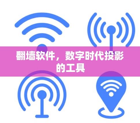 <strong>翻墙</strong>软件,数字时代投影的工具