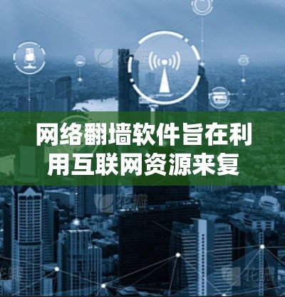 网络<strong>翻墙</strong>软件旨在利用互联网资源来复制用于私密或敏感用途的网络资源,以保护个人隐私。以下是一些免费的网络<strong>翻墙</strong>软件推荐