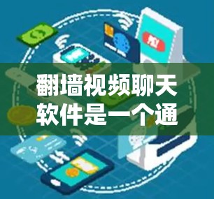<strong>翻墙</strong>视频聊天软件是一个通过下载软件来连接互联网,观看视频并进行聊天的工具。以下是一个逐步的指南,帮助您选择和使用适合的<strong>翻墙</strong>视频聊天软件