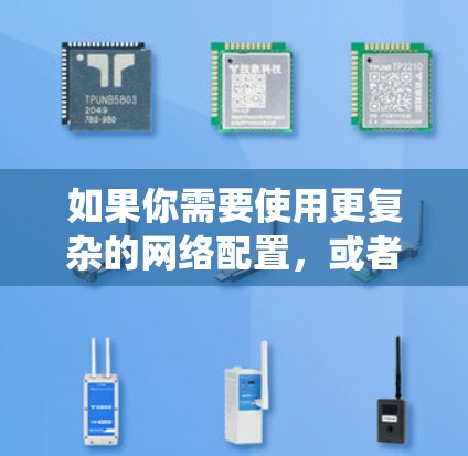 如果你需要使用更复杂的网络配置,或者希望在苹果系统中更多地控制网络设置,可以考虑使用一些工具来处理这些设置,而不是通过苹果的<strong>翻墙</strong>软件