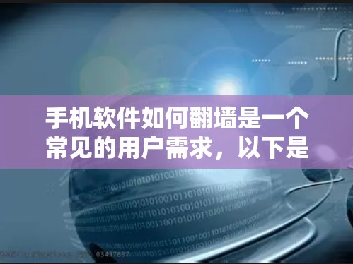 手机软件如何<strong>翻墙</strong>是一个常见的用户需求,以下是一步步的解决方案