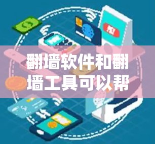 <strong>翻墙</strong>软件和<strong>翻墙</strong>工具可以帮助用户管理网络防火墙,确保网络设备的安全访问控制。以下是一些适合用户<strong>翻墙</strong>管理的软件和工具,供参考