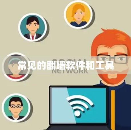 常见的<strong>翻墙</strong>软件和工具
