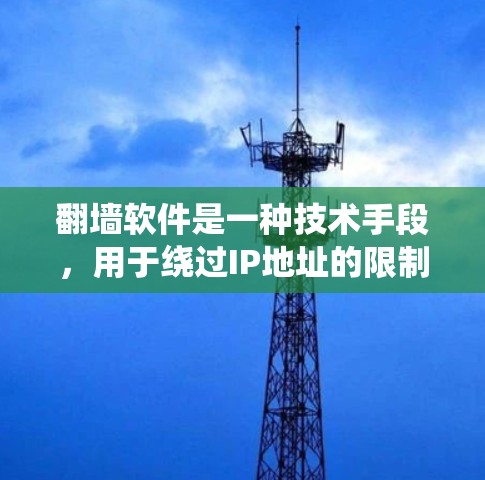 <strong>翻墙</strong>软件是一种技术手段,用于绕过IP地址的限制,方便用户访问互联网。是否需要购买<strong>翻墙</strong>软件,取决于以下因素