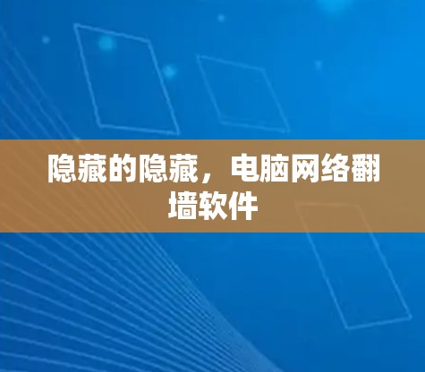隐藏的隐藏,电脑网络<strong>翻墙</strong>软件