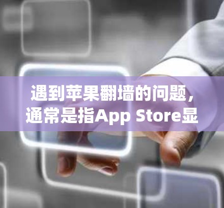 遇到苹果<strong>翻墙</strong>的问题,通常是指App Store显示无法正常显示功能或下载。以下是解决该问题的步骤