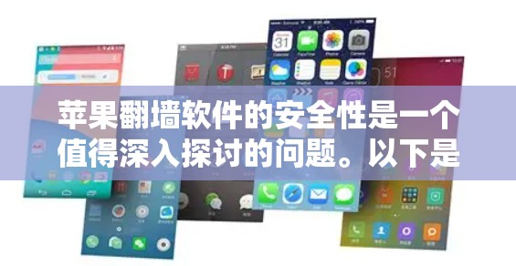 苹果<strong>翻墙</strong>软件的安全性是一个值得深入探讨的问题。以下是对这一问题的逐步分析和总结