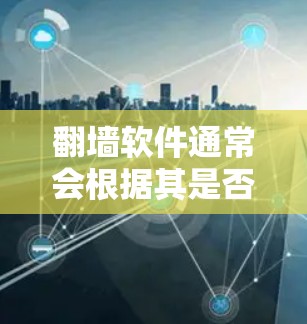 <strong>翻墙</strong>软件通常会根据其是否免费或是否需要特定功能而收费,因此网费可能与<strong>翻墙</strong>软件的使用方式有关