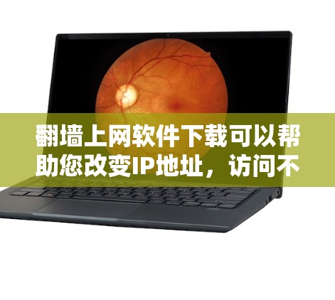 <strong>翻墙</strong>上网软件下载可以帮助您改变IP地址,访问不同的网络,避免被禁用或截屏。以下是一些常见使用的<strong>翻墙</strong>软件推荐