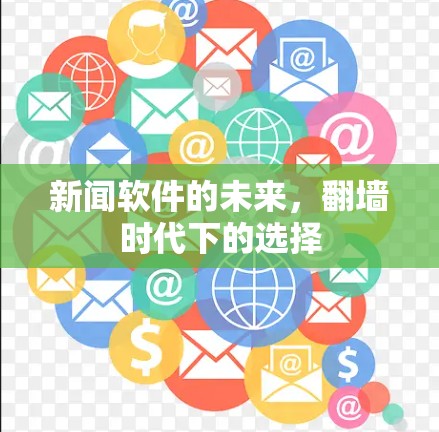 新闻软件的未来，<strong>翻墙</strong>时代下的选择
